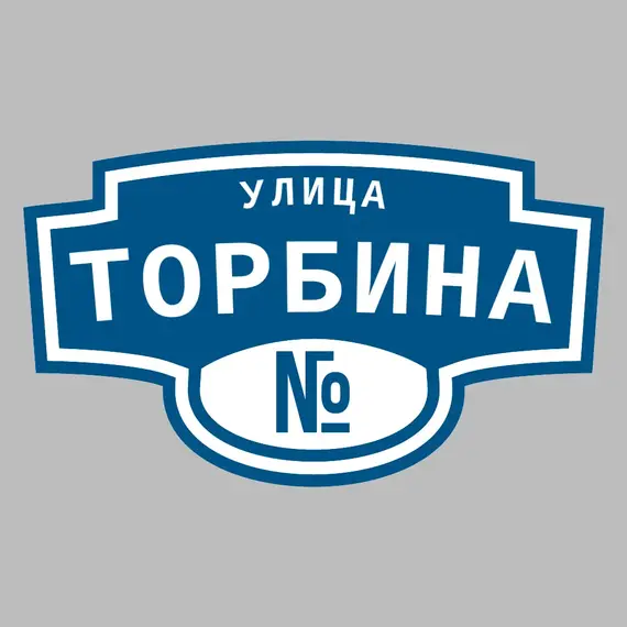 Адресная табличка улица Торбина на дом | ПолиЦентр, мастерская рекламы _ 3