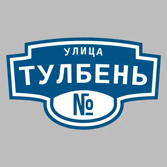 Адресная табличка улица Тулбень на дом | ПолиЦентр, мастерская рекламы _ 3