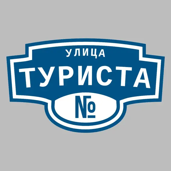 Адресная табличка улица Туриста на дом | ПолиЦентр, мастерская рекламы _ 3