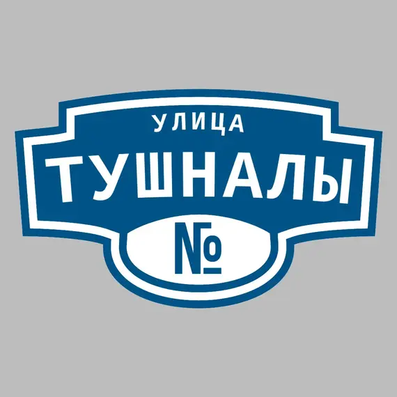 Адресная табличка улица Тушналы на дом | ПолиЦентр, мастерская рекламы _ 3