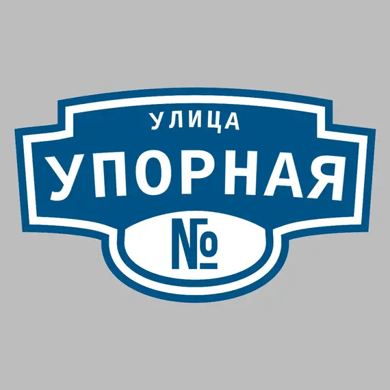 Адресная табличка улица Упорная на дом | ПолиЦентр, мастерская рекламы _ 3