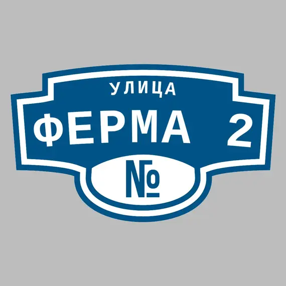 Адресная табличка улица Ферма 2 на дом | ПолиЦентр, мастерская рекламы _ 3