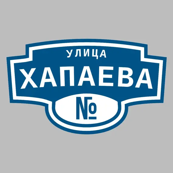 Адресная табличка улица Хапаева на дом | ПолиЦентр, мастерская рекламы _ 3
