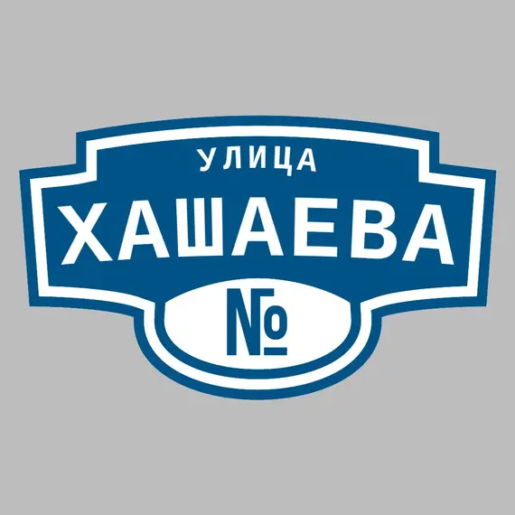 Адресная табличка улица Хашаева на дом | ПолиЦентр, мастерская рекламы _ 3
