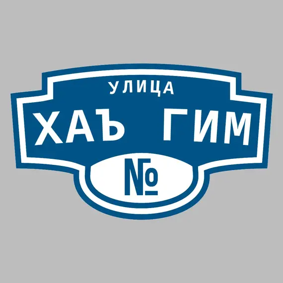 Адресная табличка улица Хаъ гим на дом | ПолиЦентр, мастерская рекламы _ 3