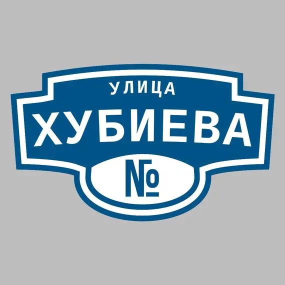 Адресная табличка улица Хубиева на дом | ПолиЦентр, мастерская рекламы _ 3