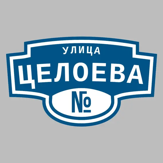 Адресная табличка улица Целоева на дом | ПолиЦентр, мастерская рекламы _ 3