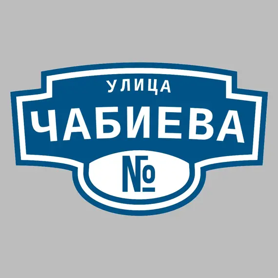 Адресная табличка улица Чабиева на дом | ПолиЦентр, мастерская рекламы _ 3