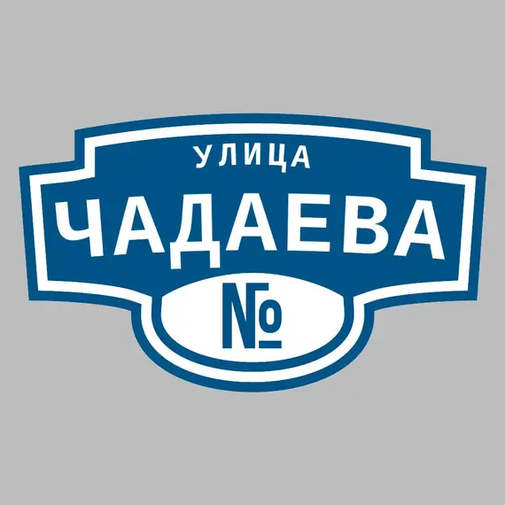Адресная табличка улица Чадаева на дом | ПолиЦентр, мастерская рекламы _ 3