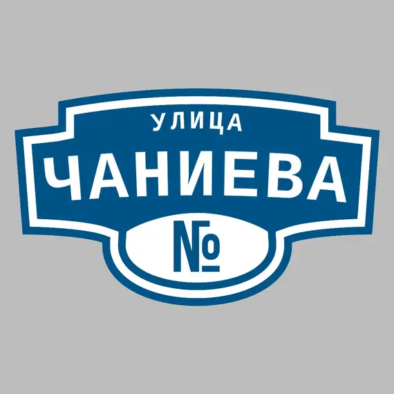 Адресная табличка улица Чаниева на дом | ПолиЦентр, мастерская рекламы _ 3