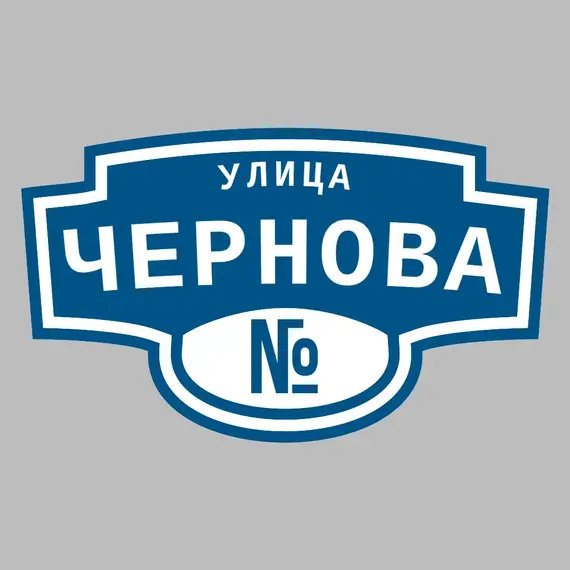 Адресная табличка улица Чернова на дом | ПолиЦентр, мастерская рекламы _ 3