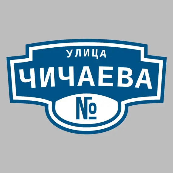 Адресная табличка улица Чичаева на дом | ПолиЦентр, мастерская рекламы _ 3