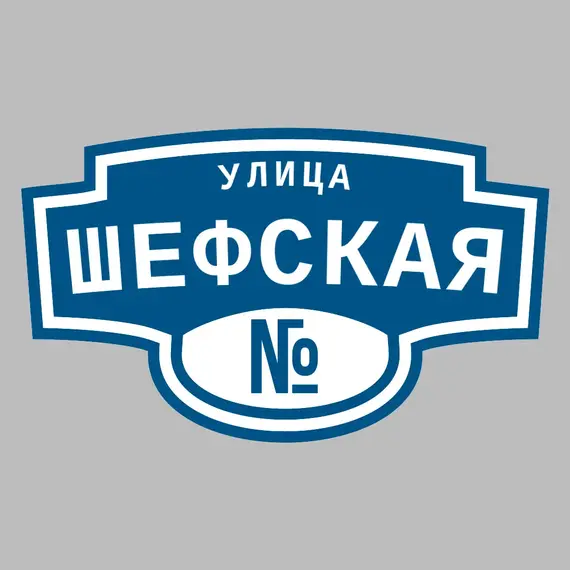 Адресная табличка улица Шефская на дом | ПолиЦентр, мастерская рекламы _ 3