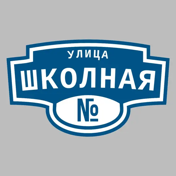 Адресная табличка улица Школная на дом | ПолиЦентр, мастерская рекламы _ 3