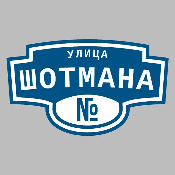 Адресная табличка улица Шотмана на дом | ПолиЦентр, мастерская рекламы _ 3