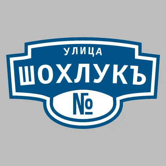Адресная табличка улица Шохлукъ на дом | ПолиЦентр, мастерская рекламы _ 3