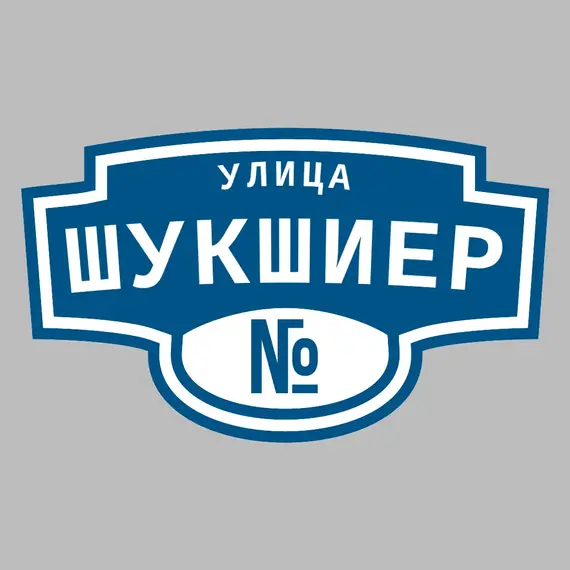 Адресная табличка улица Шукшиер на дом | ПолиЦентр, мастерская рекламы _ 3
