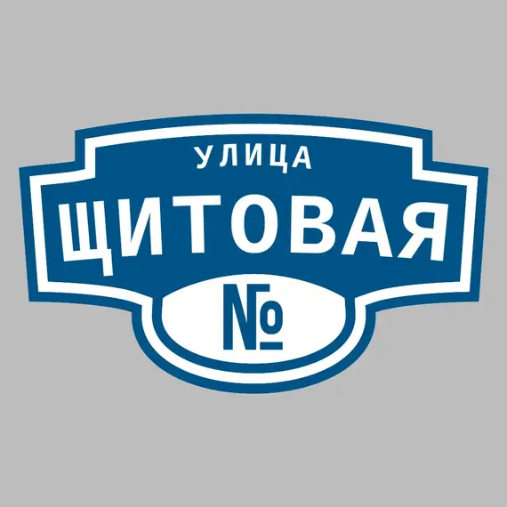 Адресная табличка улица Щитовая на дом | ПолиЦентр, мастерская рекламы _ 3