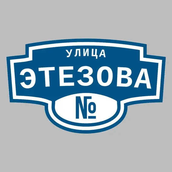Адресная табличка улица Этезова на дом | ПолиЦентр, мастерская рекламы _ 3