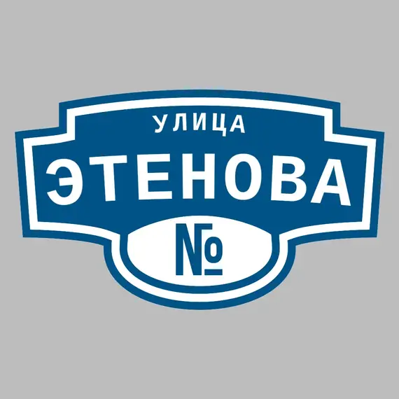 Адресная табличка улица Этенова на дом | ПолиЦентр, мастерская рекламы _ 3