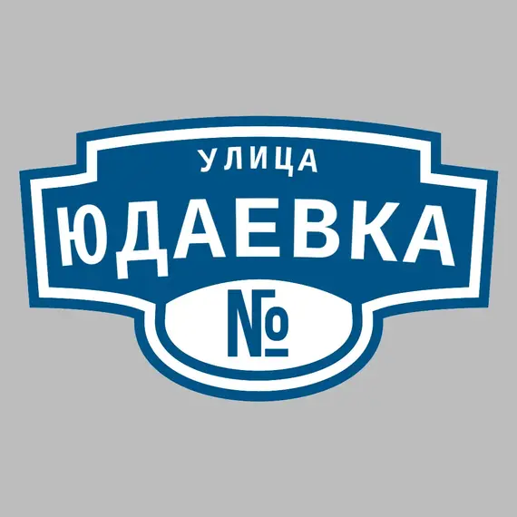 Адресная табличка улица Юдаевка на дом | ПолиЦентр, мастерская рекламы _ 3
