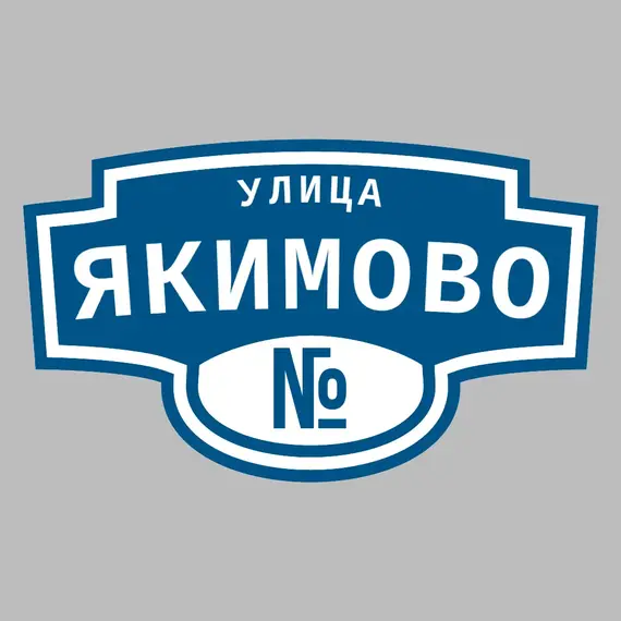 Адресная табличка улица Якимово на дом | ПолиЦентр, мастерская рекламы _ 3