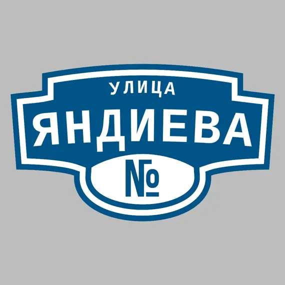 Адресная табличка улица Яндиева на дом | ПолиЦентр, мастерская рекламы _ 3