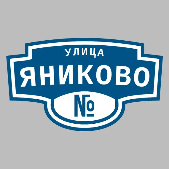 Адресная табличка улица Яниково на дом | ПолиЦентр, мастерская рекламы _ 3