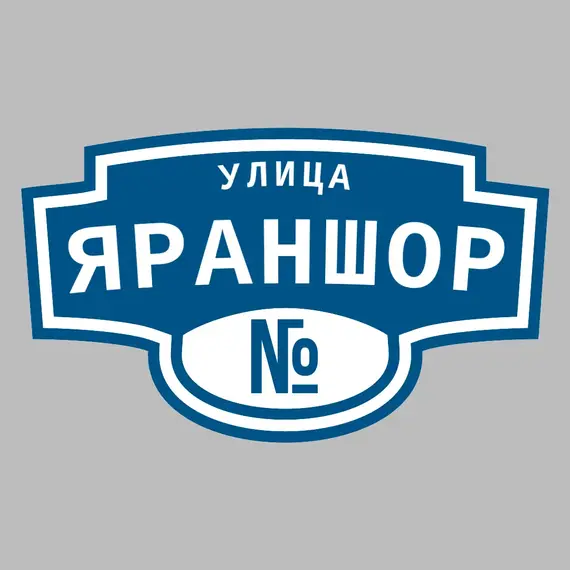 Адресная табличка улица Яраншор на дом | ПолиЦентр, мастерская рекламы _ 3