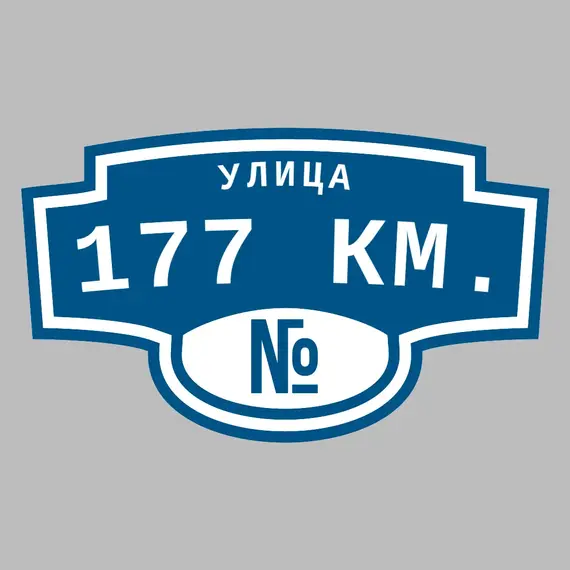 Адресная табличка улица 177 км. на дом | ПолиЦентр, мастерская рекламы _ 3