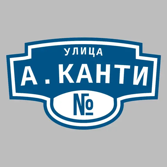 Адресная табличка улица А.Канти на дом | ПолиЦентр, мастерская рекламы _ 3