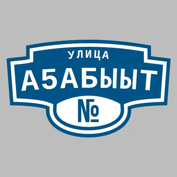 Адресная табличка улица А5абыыт на дом | ПолиЦентр, мастерская рекламы _ 3