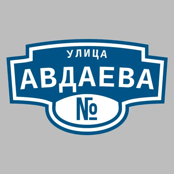 Адресная табличка улица Авдаева на дом | ПолиЦентр, мастерская рекламы _ 3