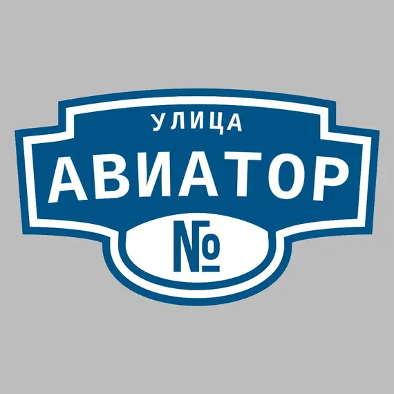 Адресная табличка улица Авиатор на дом | ПолиЦентр, мастерская рекламы _ 3