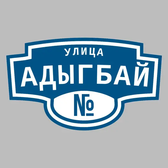 Адресная табличка улица Адыгбай на дом | ПолиЦентр, мастерская рекламы _ 3