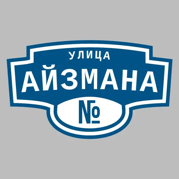 Адресная табличка улица Айзмана на дом | ПолиЦентр, мастерская рекламы _ 3