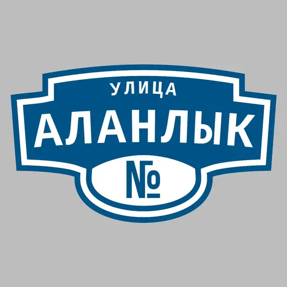 Адресная табличка улица Аланлык на дом | ПолиЦентр, мастерская рекламы _ 3