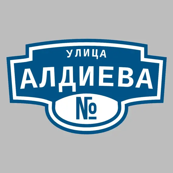 Адресная табличка улица Алдиева на дом | ПолиЦентр, мастерская рекламы _ 3