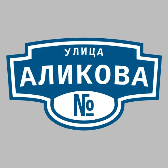Адресная табличка улица Аликова на дом | ПолиЦентр, мастерская рекламы _ 3