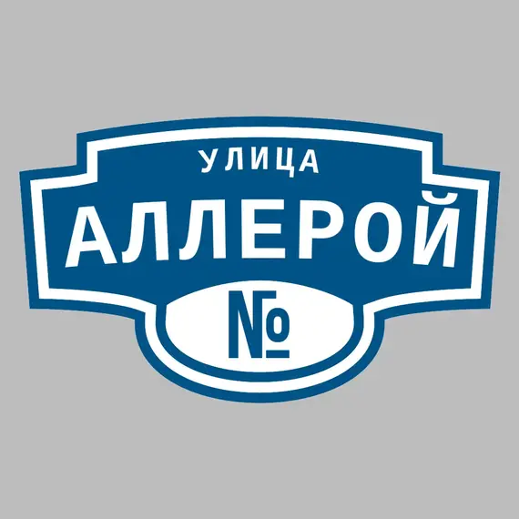 Адресная табличка улица Аллерой на дом | ПолиЦентр, мастерская рекламы _ 3