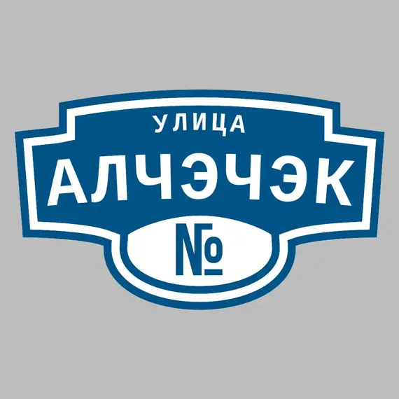 Адресная табличка улица Алчэчэк на дом | ПолиЦентр, мастерская рекламы _ 3