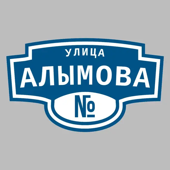 Адресная табличка улица Алымова на дом | ПолиЦентр, мастерская рекламы _ 3