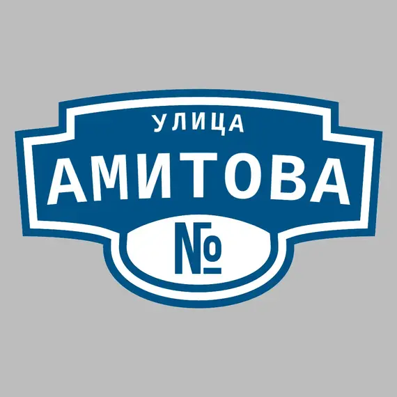 Адресная табличка улица Амитова на дом | ПолиЦентр, мастерская рекламы _ 3