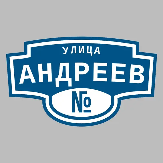 Адресная табличка улица Андреев на дом | ПолиЦентр, мастерская рекламы _ 3