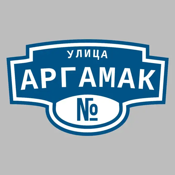 Адресная табличка улица Аргамак на дом | ПолиЦентр, мастерская рекламы _ 3