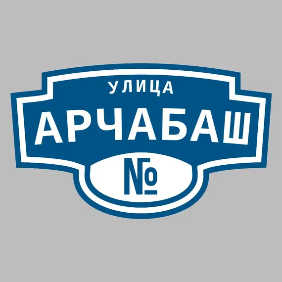 Адресная табличка улица Арчабаш на дом | ПолиЦентр, мастерская рекламы _ 3