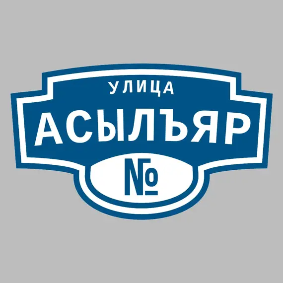 Адресная табличка улица Асылъяр на дом | ПолиЦентр, мастерская рекламы _ 3