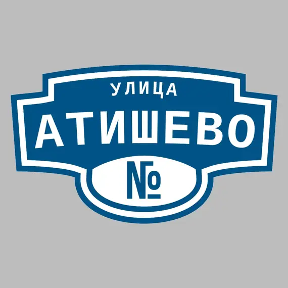 Адресная табличка улица Атишево на дом | ПолиЦентр, мастерская рекламы _ 3
