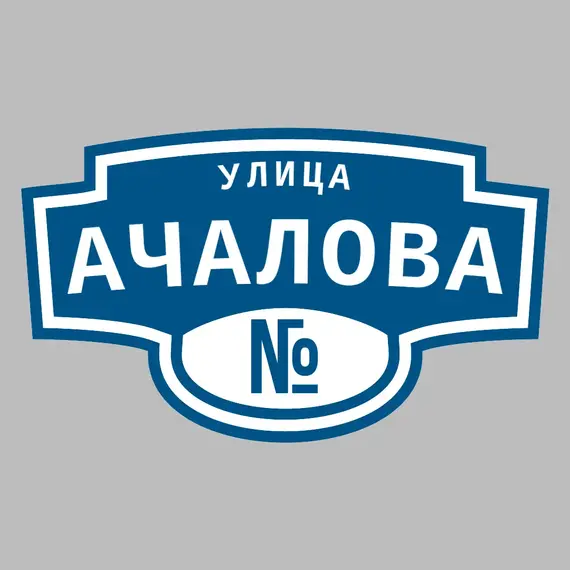 Адресная табличка улица Ачалова на дом | ПолиЦентр, мастерская рекламы _ 3