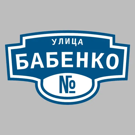 Адресная табличка улица Бабенко на дом | ПолиЦентр, мастерская рекламы _ 3